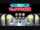 チョクゲキ時代