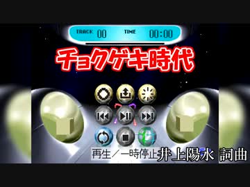 チョクゲキ時代