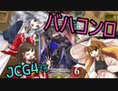 【シャドバ】ゆっくり謎ガチデッキ開発♯1_バハコンロ(JCG4位)【ゆっくり実況】