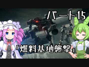 【アーマードコア６】シリーズ初見ずんだもん初めてACに乗る！パート15【VOICEVOX】