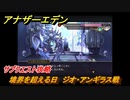 アナザーエデン　境界を超える日　ジオ・アンギラス戦　サブクエスト攻略　＃１６６　【アナデン】