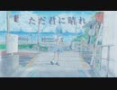 ただ君に晴れ 歌ってみた_深水朔