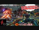 G13としてミシガン総長を撃つ！愉快なピクニック終末の時 #13【アーマードコア６】