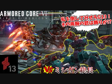G13としてミシガン総長を撃つ！愉快なピクニック終末の時 #13【アーマードコア６】