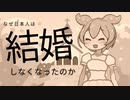 【ずんだもんと学ぶ】なぜ日本人は結婚しなくなったのか