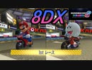［マリカ8DX］8DX、開幕　〔実況プレイ〕　