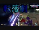 ［マリカ8DX］このあと転落します〔実況プレイ〕