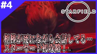 #0-4【Starfield】またバグか！？初めてのダンジョン攻略＆船にドッキング戦！【まだチュートリアル】