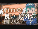 まぎらわしい英単語  fine  の使い方　【英語】【ポケモンｓｖ】【大学受験】