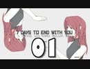 【01】7 DAYS TO END WITH YOU【実況プレイ】