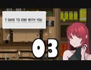 【03】7 DAYS TO END WITH YOU【実況プレイ】