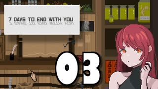 【03】7 DAYS TO END WITH YOU【実況プレイ】