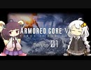 きりきずのAC6 Mission 01