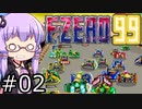 【VOICEROID実況】結月ゆかり,F-ZERO99をする。の巻 #02