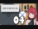 【04】7 DAYS TO END WITH YOU【実況プレイ】