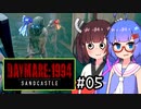 『Daymare 1994 Sandcastle』をやります。#05【東北きりたん】