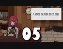 【05】7 DAYS TO END WITH YOU【実況プレイ】