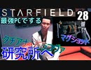 スターフィールド　ゆっくり実況プレイ　I9_13900K　RTX4080　28　もつれ続　研究所へ