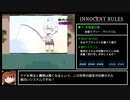 INNOCENT RULES イノセントルール RTA 1時間52分51秒 Part2/4