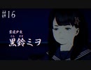 【#16】世界で一番楽しんでる「パラノマサイト FILE23 本所七不思議」実況プレイ