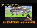 アナザーエデン　空に見る夢（前半）　サブクエスト攻略　＃１６７　【アナデン】