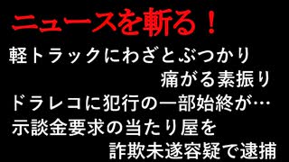 【ニュースを斬るvol.128】軽トラックにわざとぶつかり痛がる素振り　ドラレコに犯行の一部始終が…示談金要求の当たり屋を詐欺未遂容疑で逮捕【切り抜き】【雑談】【アフラン】