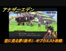 アナザーエデン　空に見る夢（後半）　サブクエスト攻略　＃１６８　【アナデン】