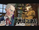 【大逆転裁判1 -成歩堂龍ノ介の冒険- #41】論理と推理の実験劇場2