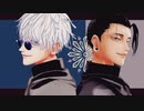 【MMD呪術廻戦】マトリョシカ【悟と傑】