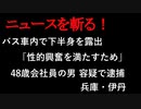 【ニュースを斬るvol.129】バス車内で下半身を露出「性的興奮を満たすため」48歳会社員の男、容疑で逮捕　兵庫・伊丹【切り抜き】【雑談】【アフラン】