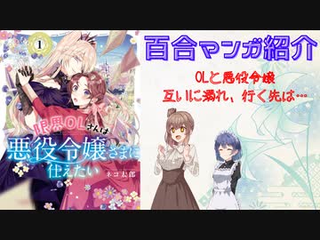 【ささつづ百合漫画紹介】"悪役令嬢との運命、OLが変えるか変えられるのか"「限界OLは悪役令嬢さまに仕えたい」