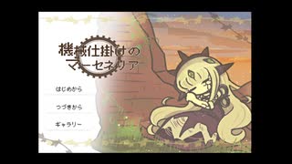 城を守り続ける少女の記憶をたどる物語＃1【機械仕掛けのマーセネリア】