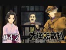 【大逆転裁判1 -成歩堂龍ノ介の冒険- #42】留置所の夏目漱石