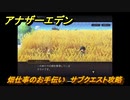 アナザーエデン　畑仕事のお手伝い　サブクエスト攻略　＃１６９　【アナデン】