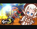 【スプラトゥーン３】イグザミナーを振り回す元気いっぱいあかりちゃん【第2回ボイスソフトキャラクターソロ実況祭】