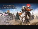 【不幸村】Mount & Blade II: Bannerlord　爆弾魔プレイ？　その２