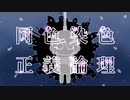 同色染色正義論理 / センリ feat.鏡音リン