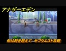 アナザーエデン　知は時を超えて　サブクエスト攻略　＃１７３　【アナデン】