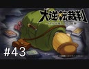 【大逆転裁判1 -成歩堂龍ノ介の冒険- #43】夏目漱石の裁判