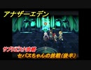 アナザーエデン　セバスちゃんの挑戦（後半）　サブクエスト攻略　＃１７５　【アナデン】