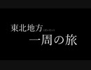 【トークソフト車載】アラフォーから始める車載生活　東北地方(だいたい)一周の旅　予告編