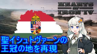 【HoI4】大ハンガリーで聖イシュトヴァーンの王冠の地を再現してみよう【VOICEROID実況】