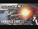 【Armored Core 6】アクション下手がフロムゲーデビュー　第4回