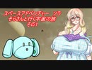 スペースアドベンチャーソラ　その1