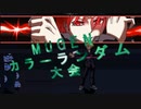 【MUGEN】第2回 闇鍋カララン大会 ３２杯目