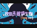 秋の未確認生物 × ニュートンダンス【マッシュアップ】