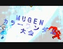 【MUGEN】第2回 闇鍋カララン大会 ３３杯目