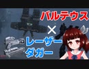 【AC6】元粗製のきりたんはダガー1本でバルテウスを狩れるのか？