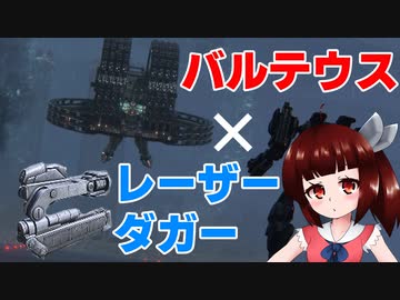 【AC6】元粗製のきりたんはダガー1本でバルテウスを狩れるのか？