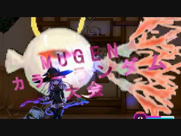 【MUGEN】第2回 闇鍋カララン大会 ３６杯目